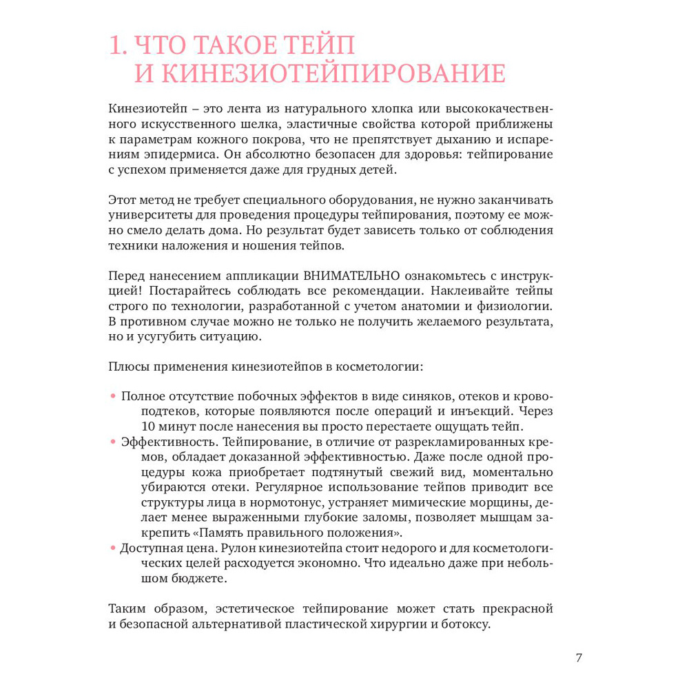 Книга "Тейпирование лица. Эффективная методика омоложения без хирургии и ботокса", Троицкая П.  - 6
