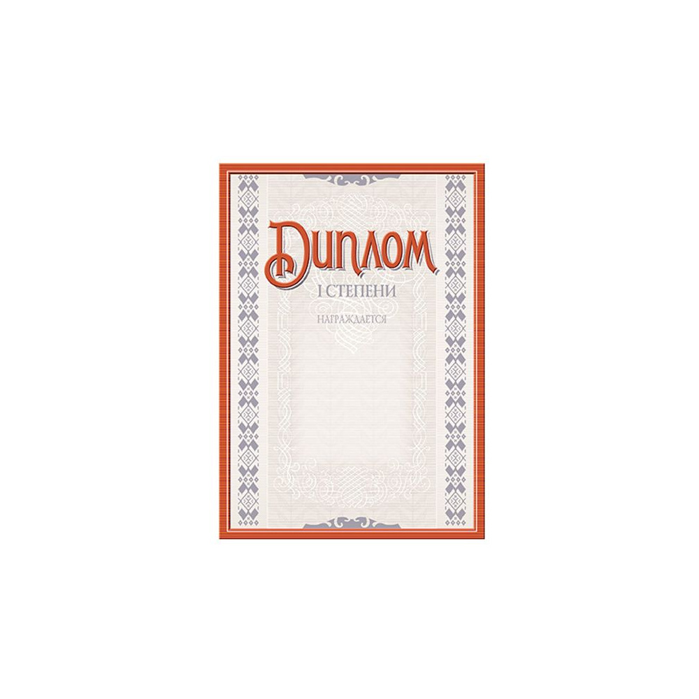 Диплом 1 степени с тиснением, А4, 250 г/м2