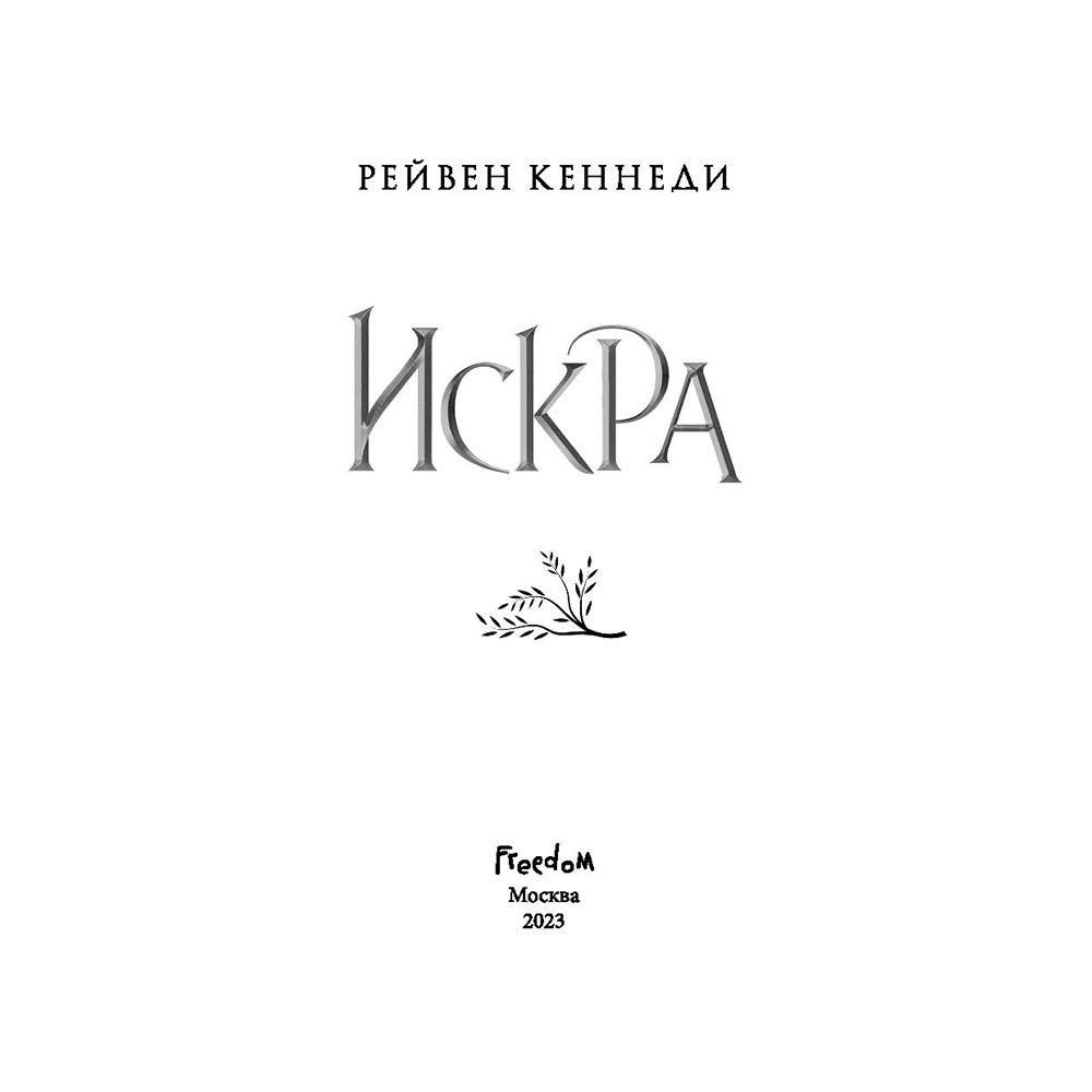 Книга "Искра", Рейвен Кеннеди - 2