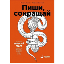 Книга "Пиши, сокращай: Как создавать сильные тексты", Сарычева Л.,Ильяхов М.