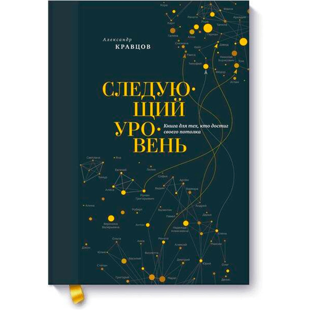 Книга "Следующий уровень. Книга для тех, кто достиг своего потолка", Кравцов А.