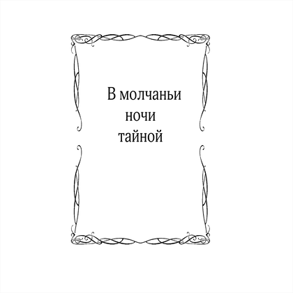 Книга "Стихотворения", Афанасий Фет - 13