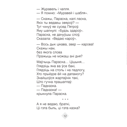 Лiтаратурнае чытанне. 3 клас. Хрэстаматыя. Пазакласнае чытанне (для школ з беларускай і рускай мовамі навучання), Кузняцова Л.Ф., Аверсэв - 8