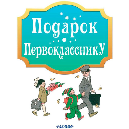Книга "Подарок первокласснику", Барто А., Берестов В., Маршак С. и др. - 3