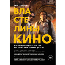 Книга "Властелины кино. Инсайдерский рассказ о том, как снимаются великие фильмы", Тим Грирсон