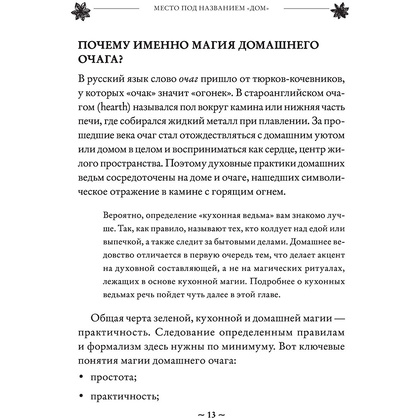 Книга "House Witch. Полный путеводитель по магическим практикам для защиты вашего дома, очищения пространства и восстановления сил", Эрин Мёрфи-Хискок  - 13