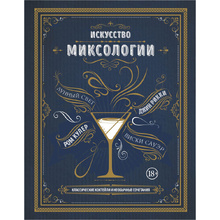 Книга "Искусство миксологии. Классические коктейли и необычные сочетания", К. Дэйвис
