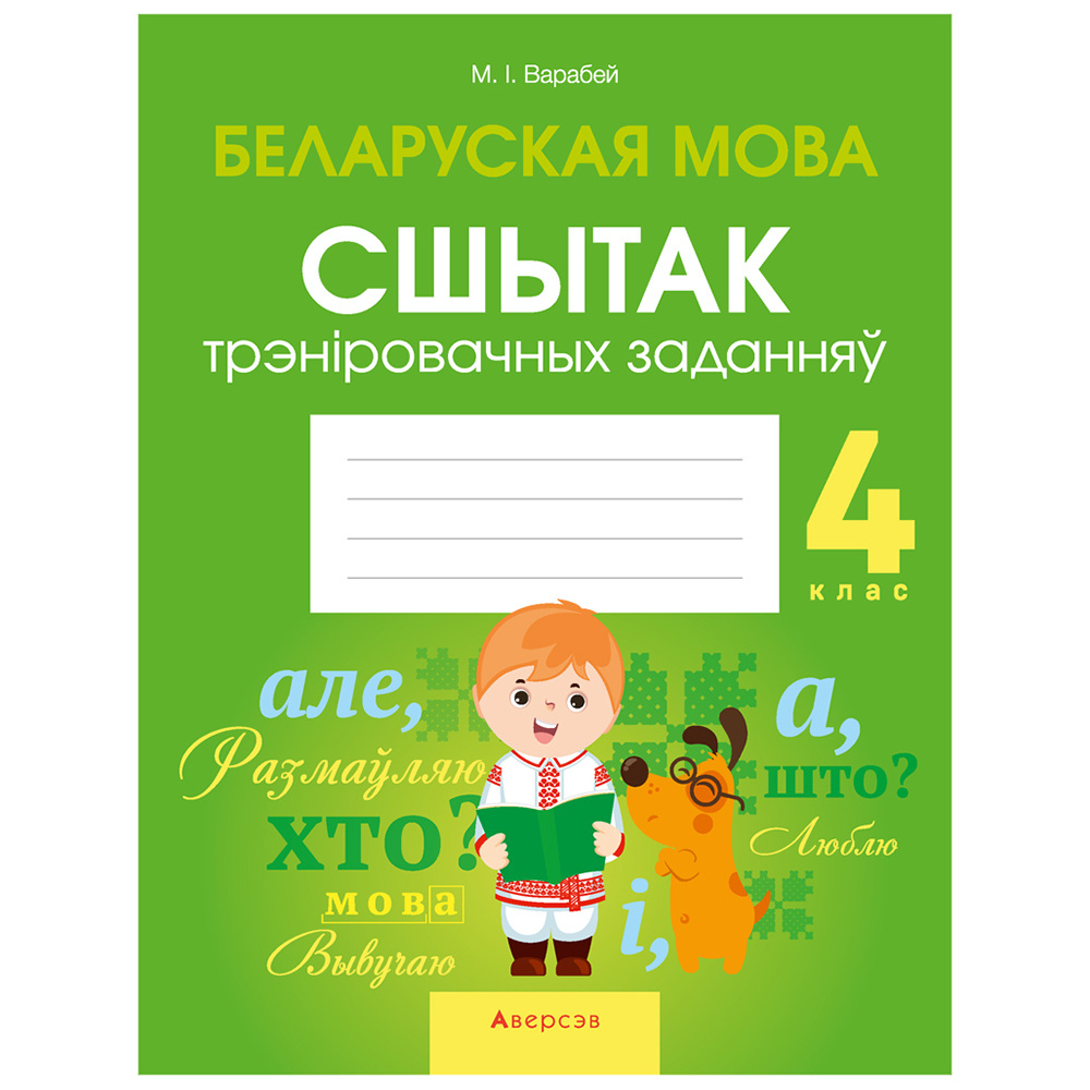 Беларуская мова. 4 клас. Сшытак трэніровачных заданняў, Варабей М.I., Аверсэв
