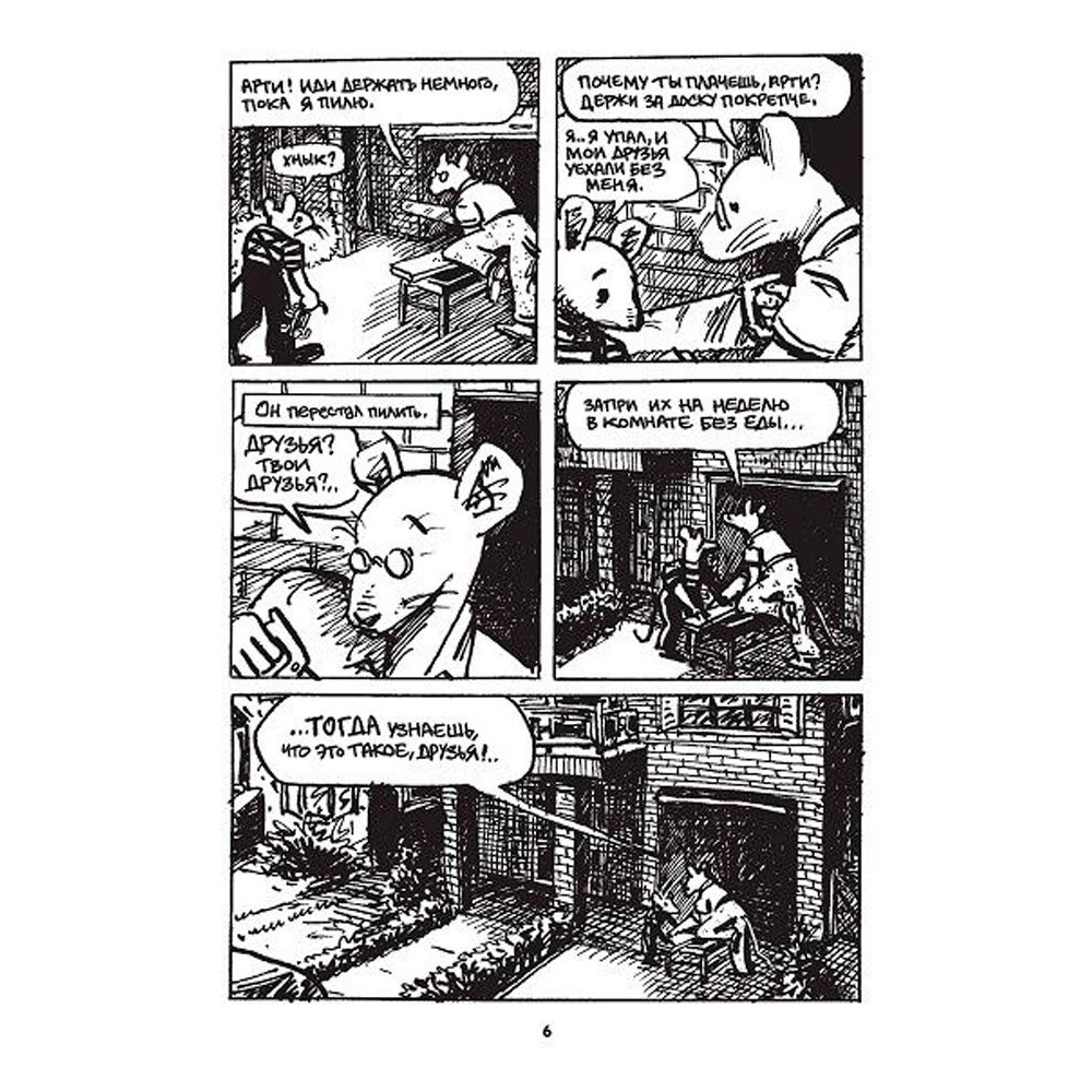Книга "Маус", Арт Шпигельман - 4