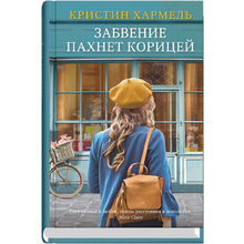 Книга "Забвение пахнет корицей", Кристин Хармель