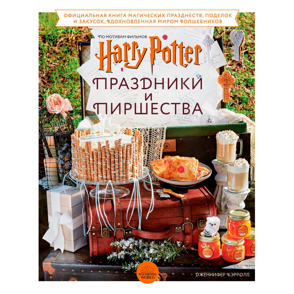 Книга "Гарри Поттер. Праздники и пиршества. Официальная книга по мотивам любимой киновселенной", Кэрролл Д.
