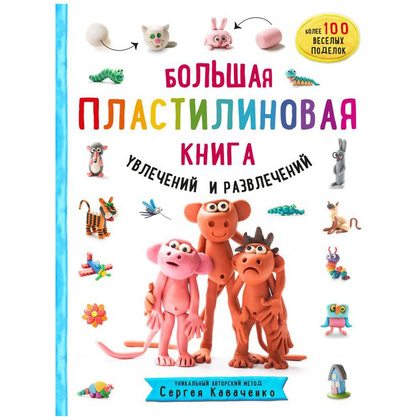 Книга "Большая пластилиновая книга увлечений и развлечений. Первые шаги маленького скульптора", Сергей Кабаченко