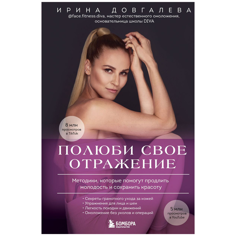 Книга "Полюби свое отражение. Методики, которые помогут продлить молодость и сохранить красоту", Ирина Довгалева