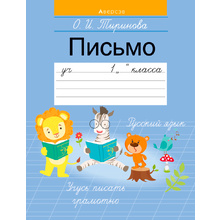 Пропись "Обучение грамоте. 1 класс. Пропись - 3 (Письмо)", Тиринова О., Аверсэв