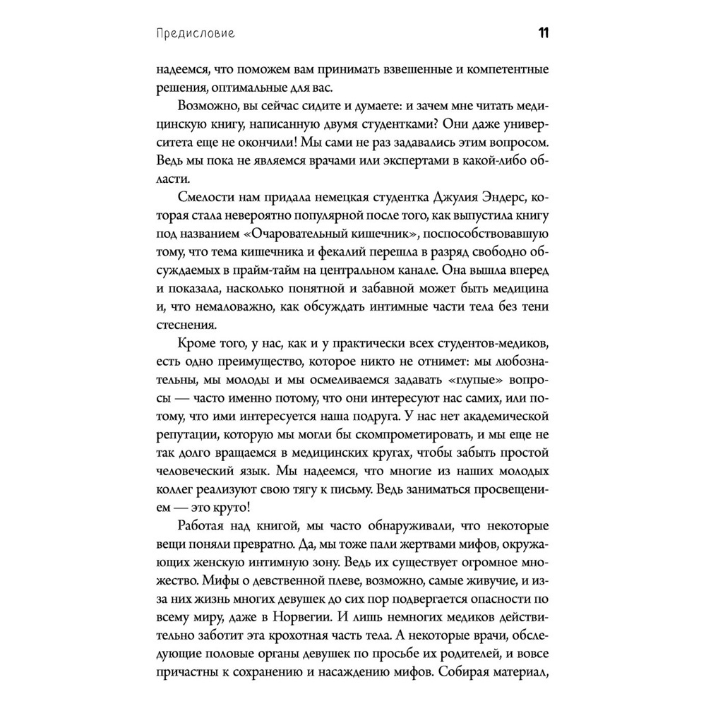  Книга "Viva la vagina. Хватит замалчивать скрытые возможности органа, который не принято называть", Брокманн Н., Стёкен Д - 7