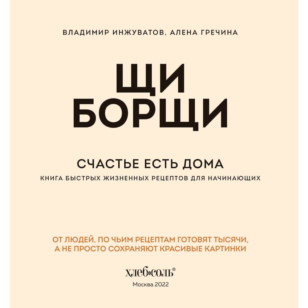 Книга "ЩиБорщи. Счастье есть дома. Книга быстрых жизненных рецептов для начинающих", Гречина А., Инжуват В. - 4