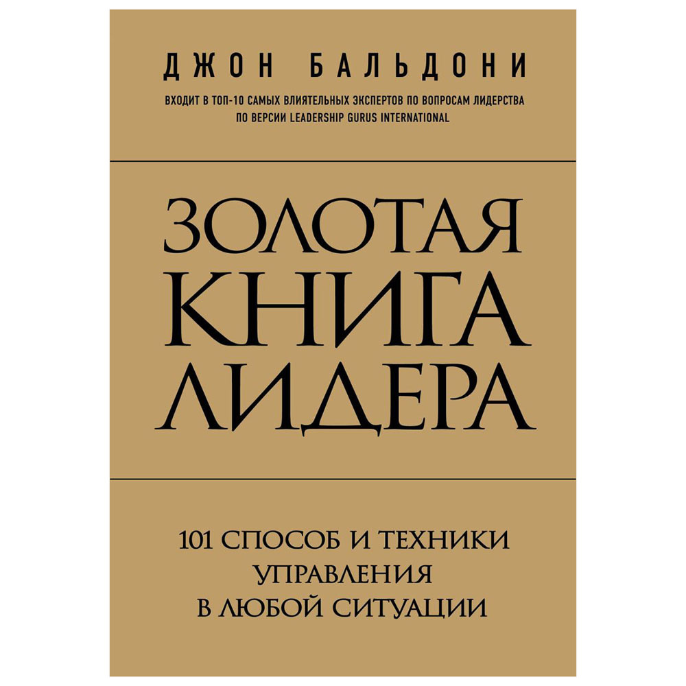 Книга "Золотая книга лидера. 101 способ и техники управления в любой ситуации", Джон Бальдони