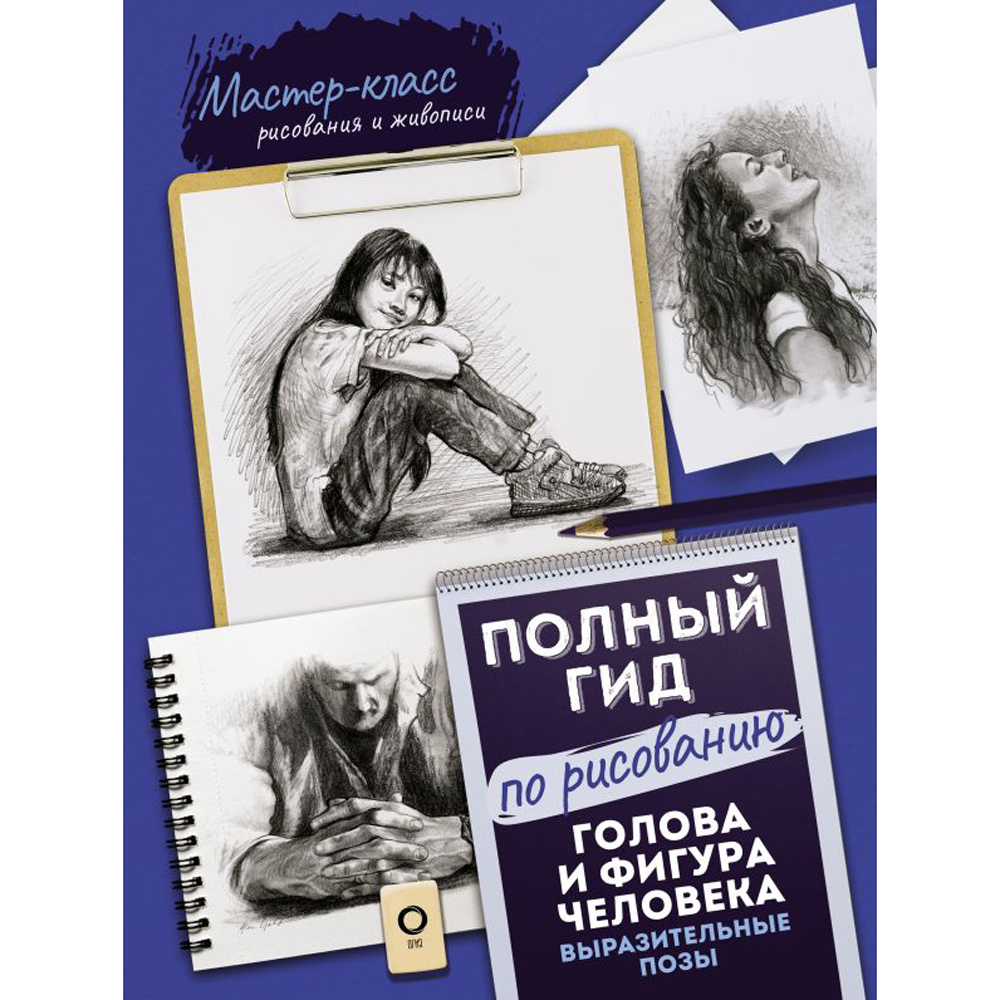 Книга "Голова и фигура человека. Выразительные позы. Полный гид по рисованию"
