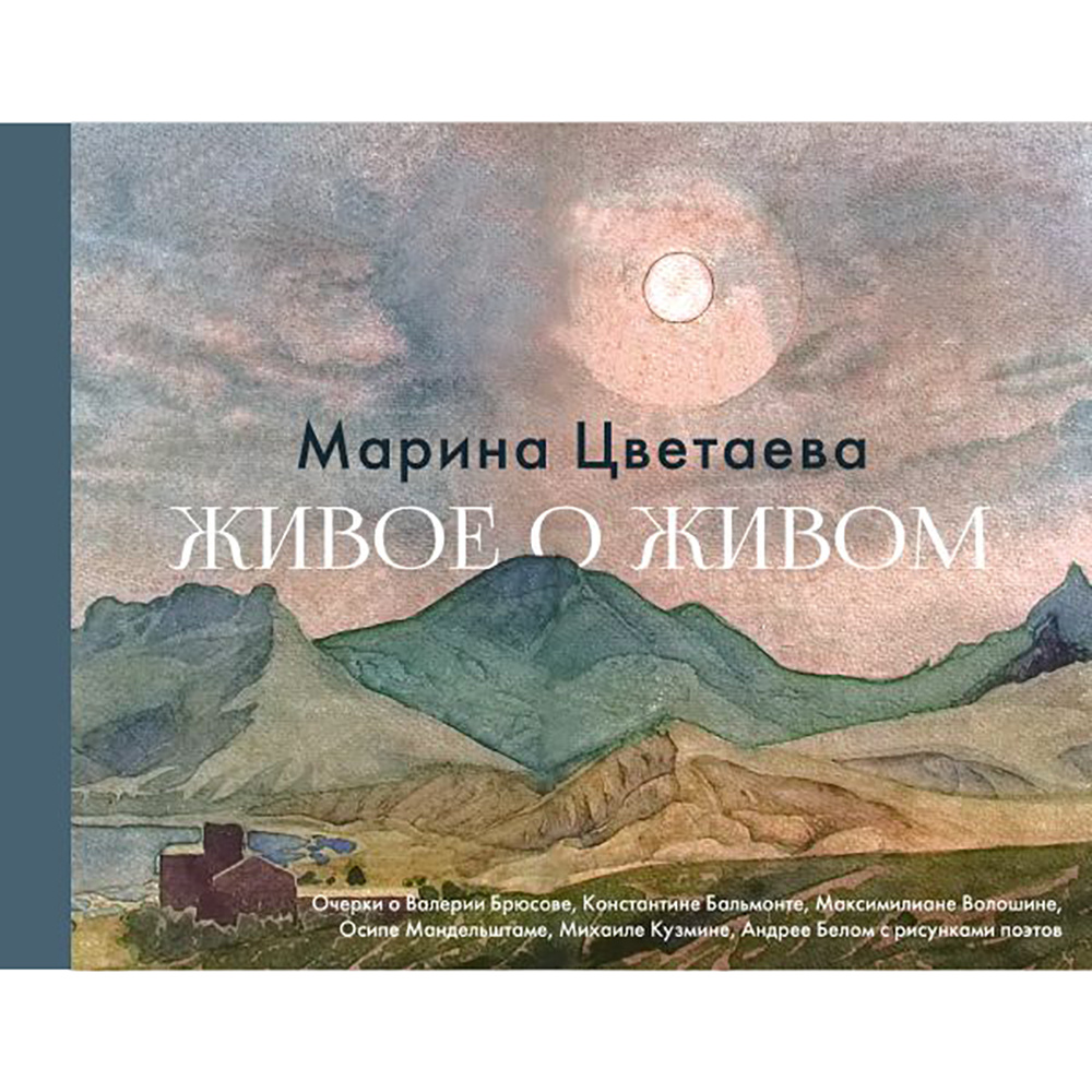 Книга "Живое о живом", Марина Цветаева