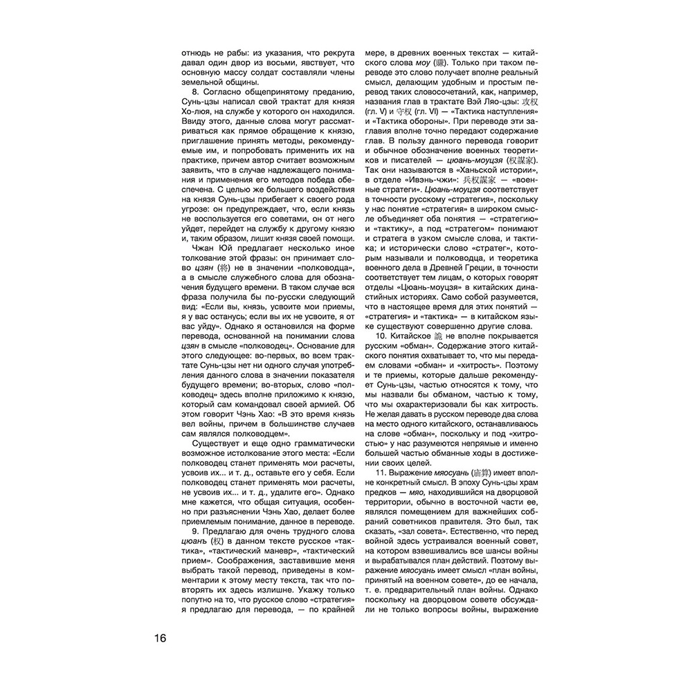 Книга "Искусство войны: Первое иллюстрированное издание", Сунь-цзы - 11