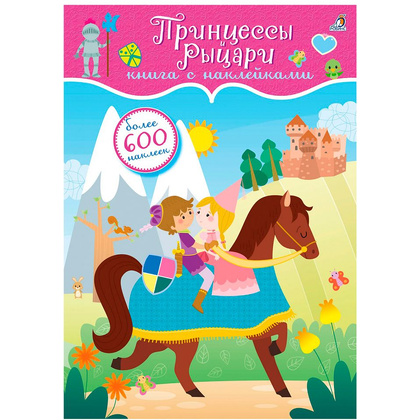 Книга "600 наклеек. Принцессы и рыцари"