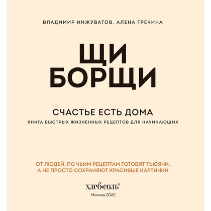 Книга "ЩиБорщи. Счастье есть дома. Книга быстрых жизненных рецептов для начинающих", Гречина А., Инжуват В. - 4