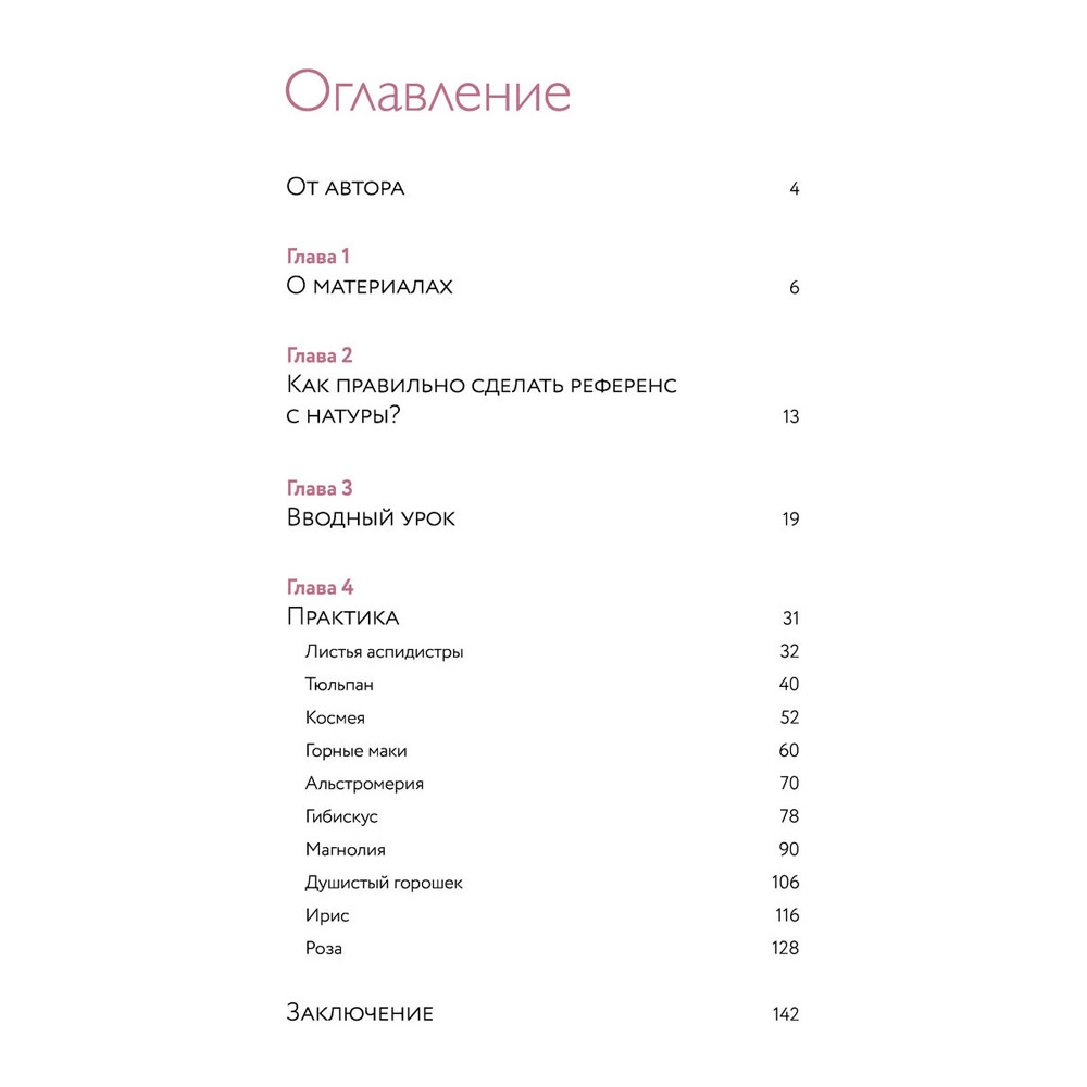 Книга "Прозрачные цветы акварелью. Рисуем в технике "рентген"", Ирина Толчина - 3