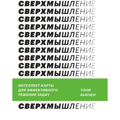 Книга "Сверхмышление. Интеллект-карты для эффективного решения задач", Тони Бьюзен