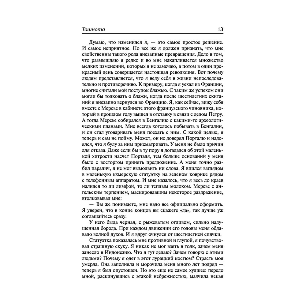 Книга "Тошнота; Стена; Слова; Ставок больше нет", Сартр Ж.-П. - 11