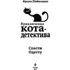 Книга "Спасти Одетту (#6)", Фрауке Шойнеманн - 2
