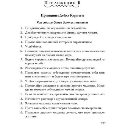 Книга "Как располагать к себе людей (сборник)", Дейл Карнеги - 6