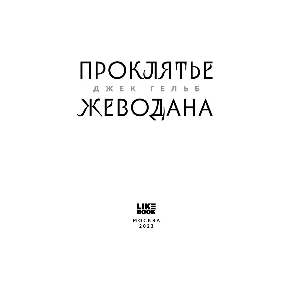 Книга "Проклятье Жеводана", Гельб Дж. - 3
