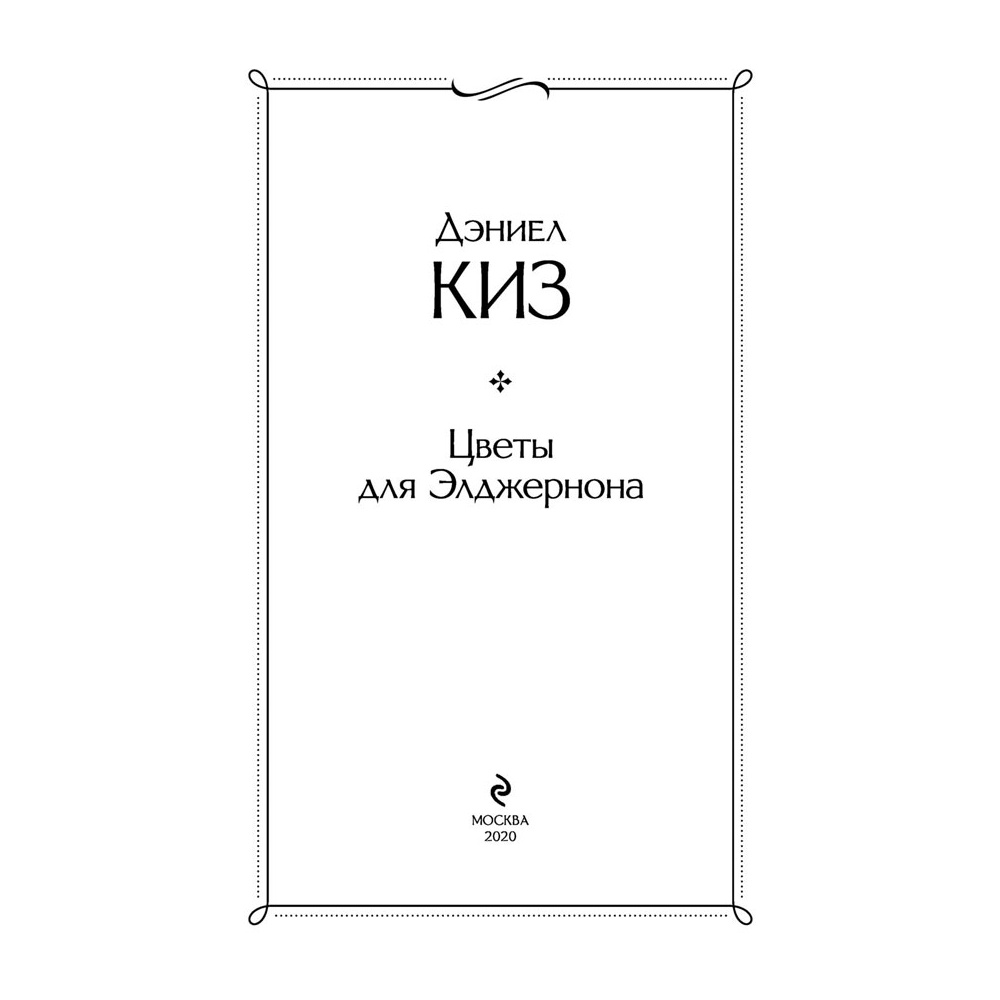 Книга "Цветы для Элджернона", Киз Д. - 2