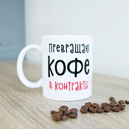 Кружка "Превращаю кофе в контракты", керамика, 330 мл, белый - 3