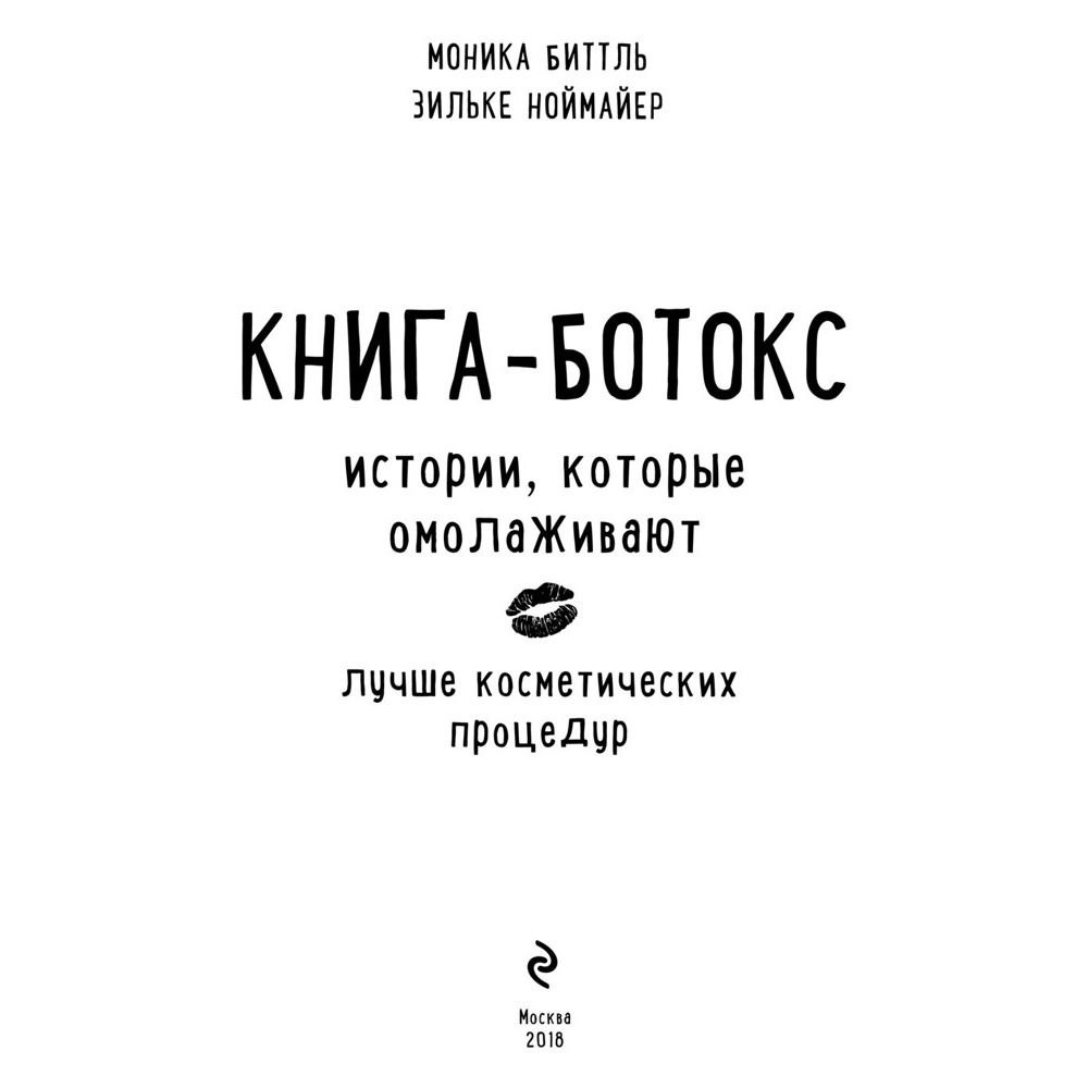 Книга "Смешной возраст. Истории, которые омолаживают лучше косметических процедур", Моника Биттль, Зильке Ноймайер - 2