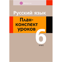 Русский язык. 6 класс. План-конспект уроков, Сюбаева А.В., Аверсэв