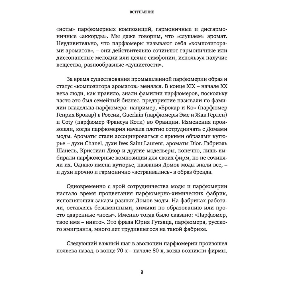 Книга "Композиторы ароматов. Легендарные парфюмеры ХХ и XXI веков и их лучшие произведения", Елена Селестин - 7