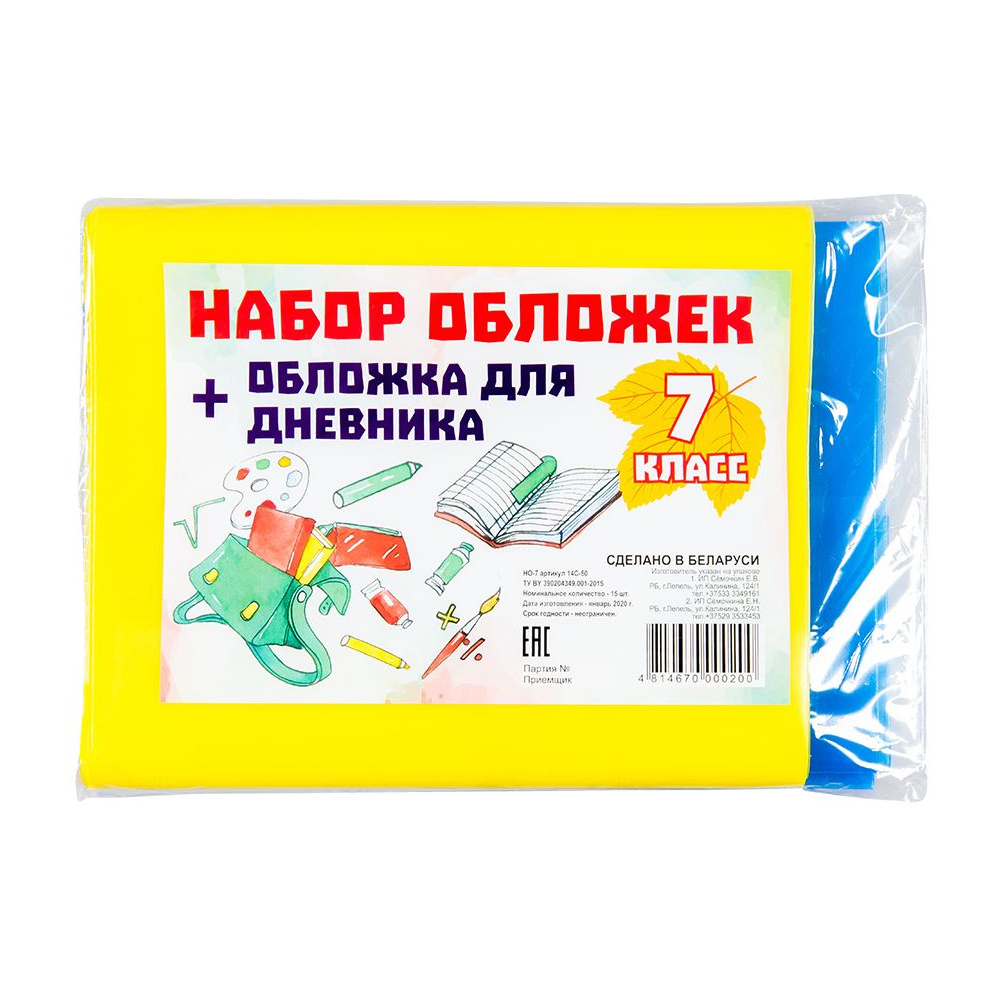 Обложка для книг и дневника "Набор для 7 класса", 15 шт