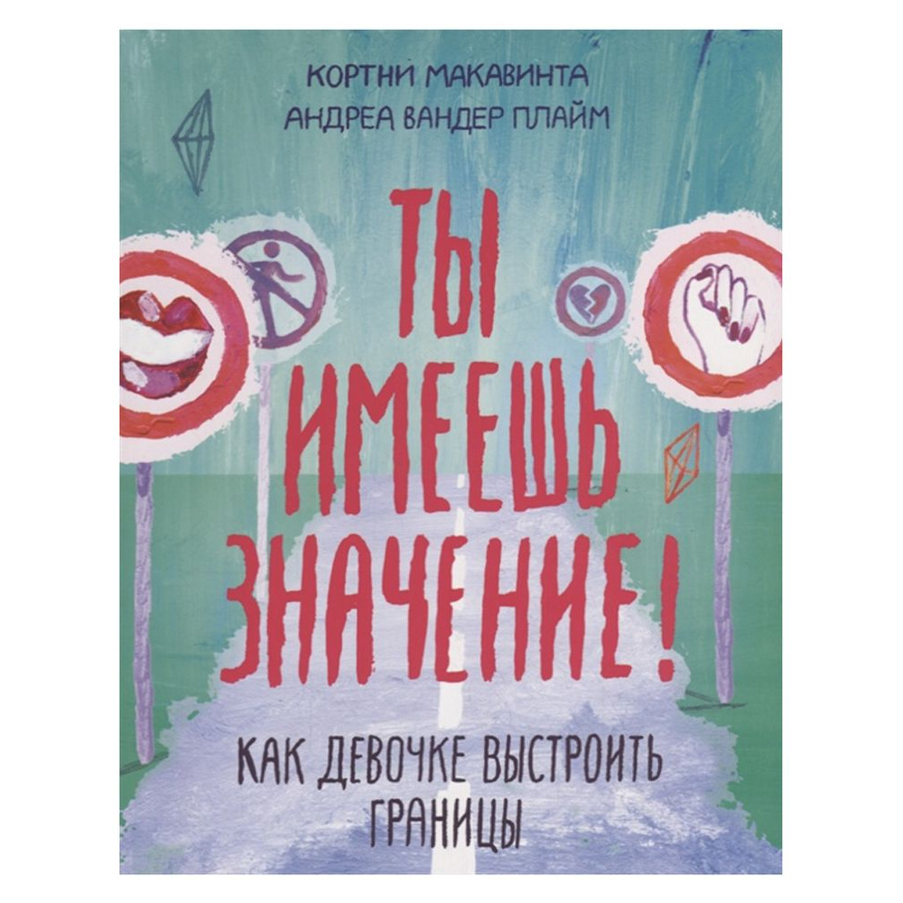 Книга "Ты имеешь значение! Как девочке выстроить границы", Кортни М.