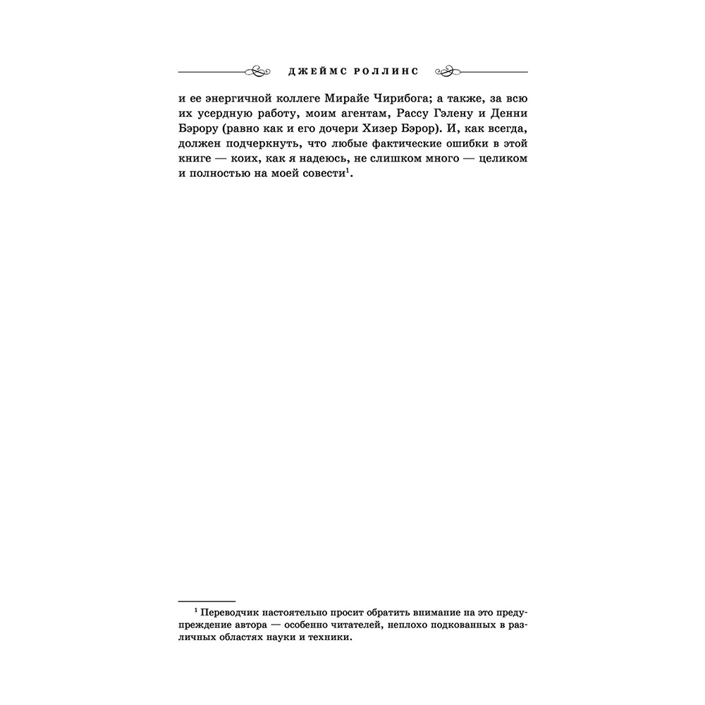 Книга "Царство костей", Джеймс Роллинс - 6