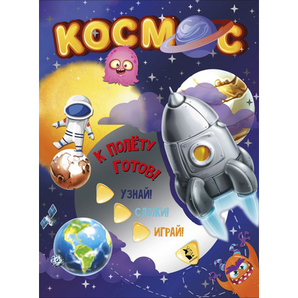 Книга "Без ножниц и хлопот: объемные модели. Космос"