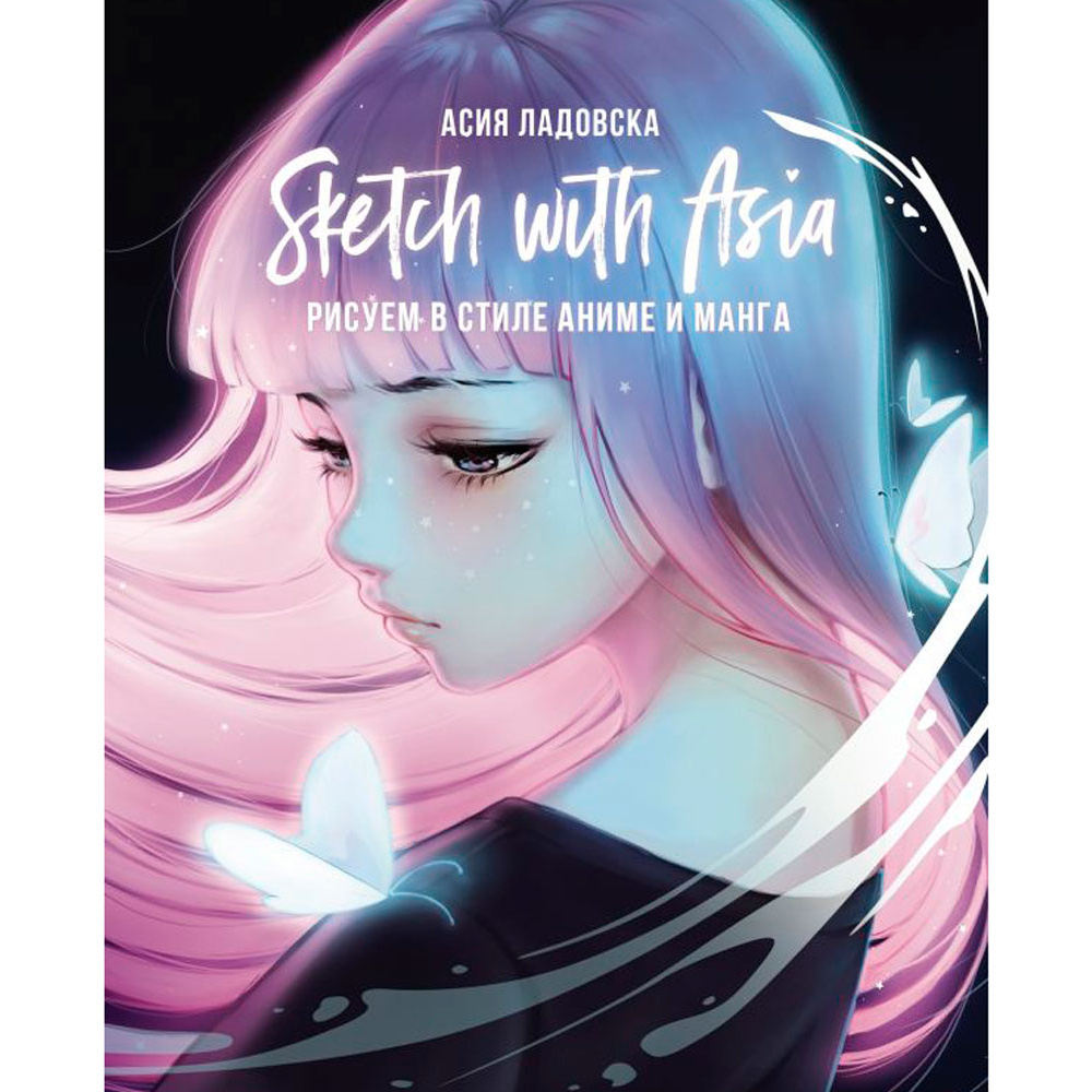 Книга "Sketch with Asia. Рисуем в стиле аниме и манга", Ладовска А.