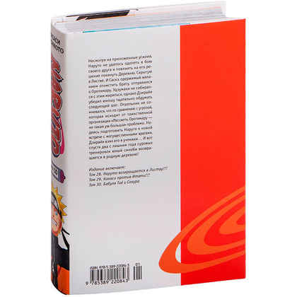 Книга "Naruto. Наруто. Книга 10. Наруто возвращается в Листву!!!", Кисимото М. - 6