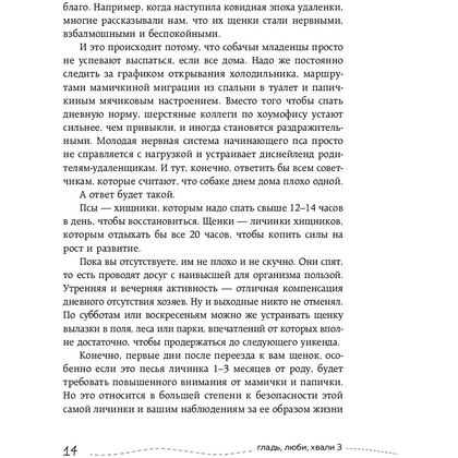 Книга "Гладь, люби, хвали 3. Нескучная инструкция к щенку", Бобкова А., Пронина Е. - 7