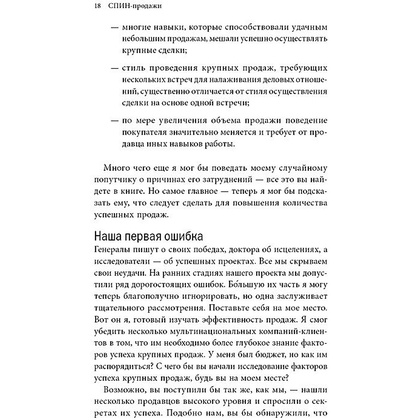 Книга "СПИН-продажи", Нил Рекхэм - 4