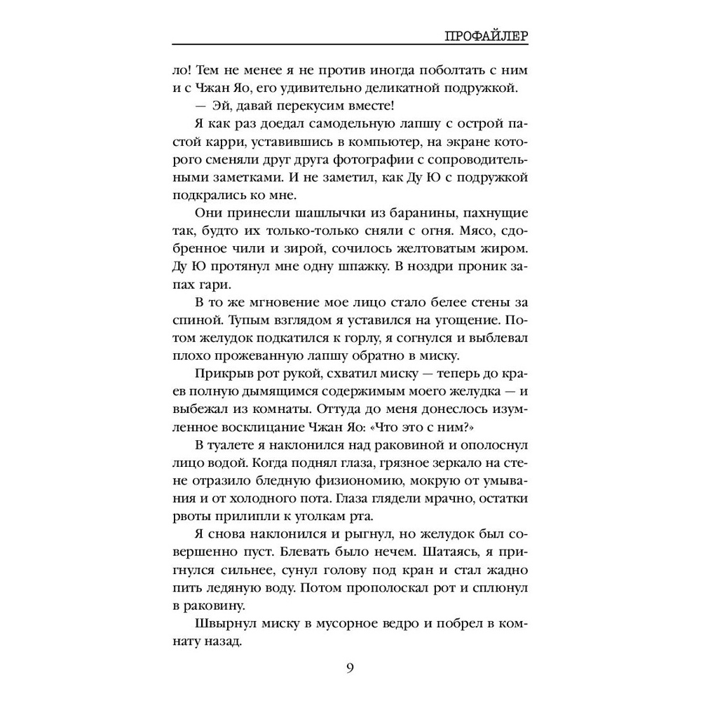 Книга "Профайлер", Лэй Ми - 10