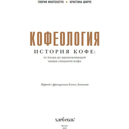 Книга "Кофеология. История кофе: от плода до вдохновляющей чашки спешалти кофе", Монтенегро Г., Шируз К. - 2