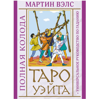 Таро Уэйта. Полная колода + универсальное руководство по гаданию, Мартин Вэлс