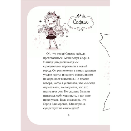 Книга "Юникорния. Первый полёт Софии", Ана Пунсет, Диана Виседо - 8