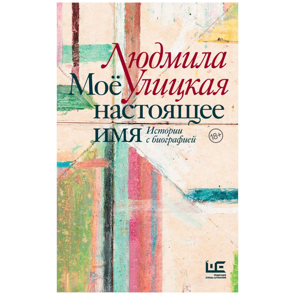 Книга  "Моё настоящее имя. Истории с биографией", Людмила Улицкая
